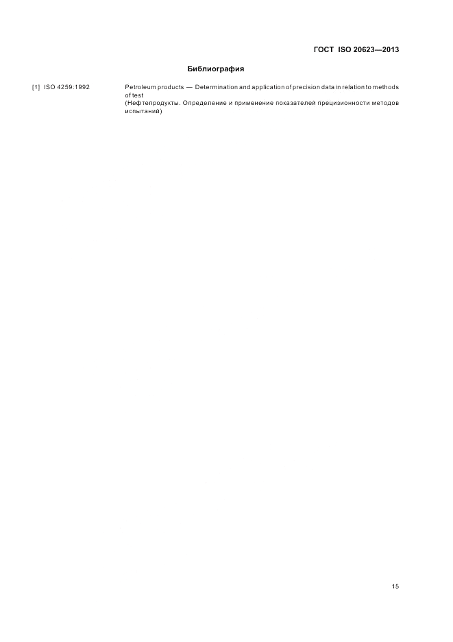 ГОСТ ISO 20623-2013, страница 21