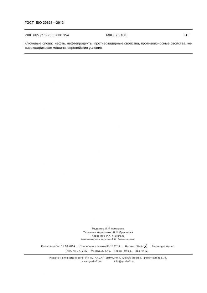 ГОСТ ISO 20623-2013, страница 22