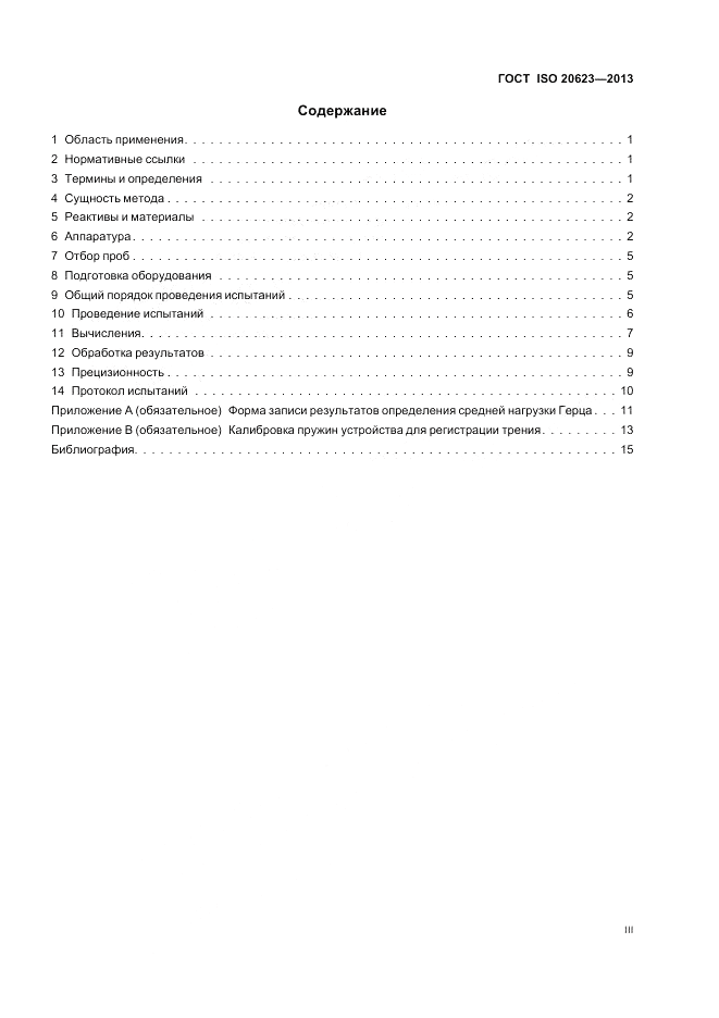ГОСТ ISO 20623-2013, страница 3