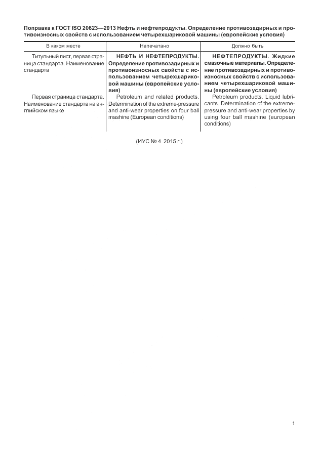 ГОСТ ISO 20623-2013, страница 5