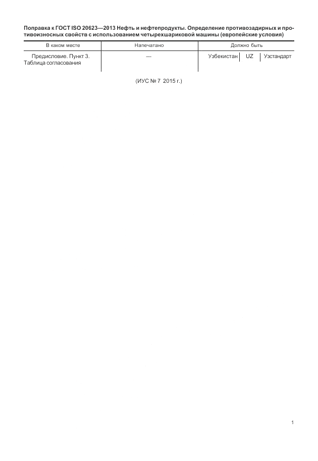 ГОСТ ISO 20623-2013, страница 6