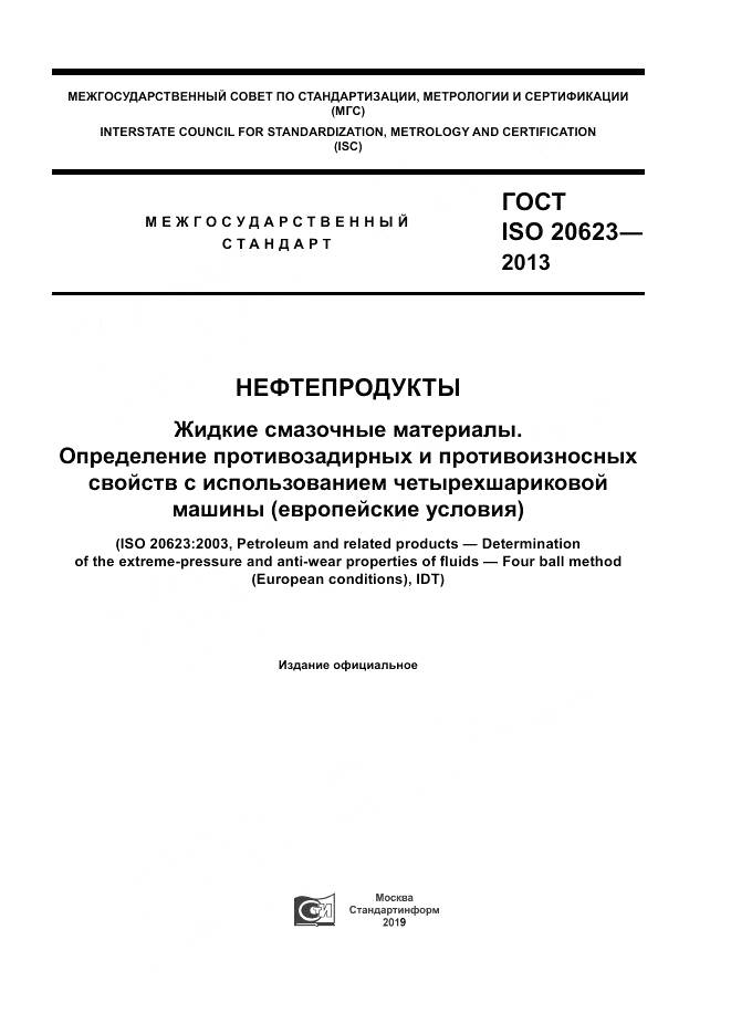 ГОСТ ISO 20623-2013, страница 1