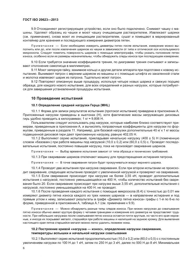 ГОСТ ISO 20623-2013, страница 10