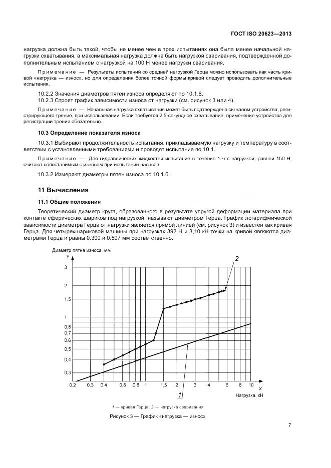 ГОСТ ISO 20623-2013, страница 11