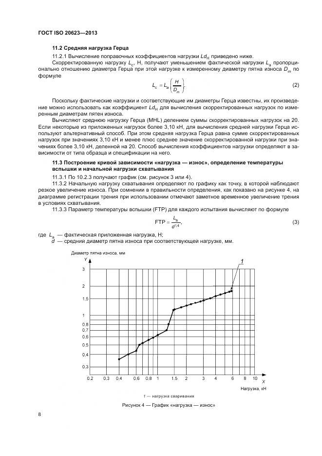 ГОСТ ISO 20623-2013, страница 12
