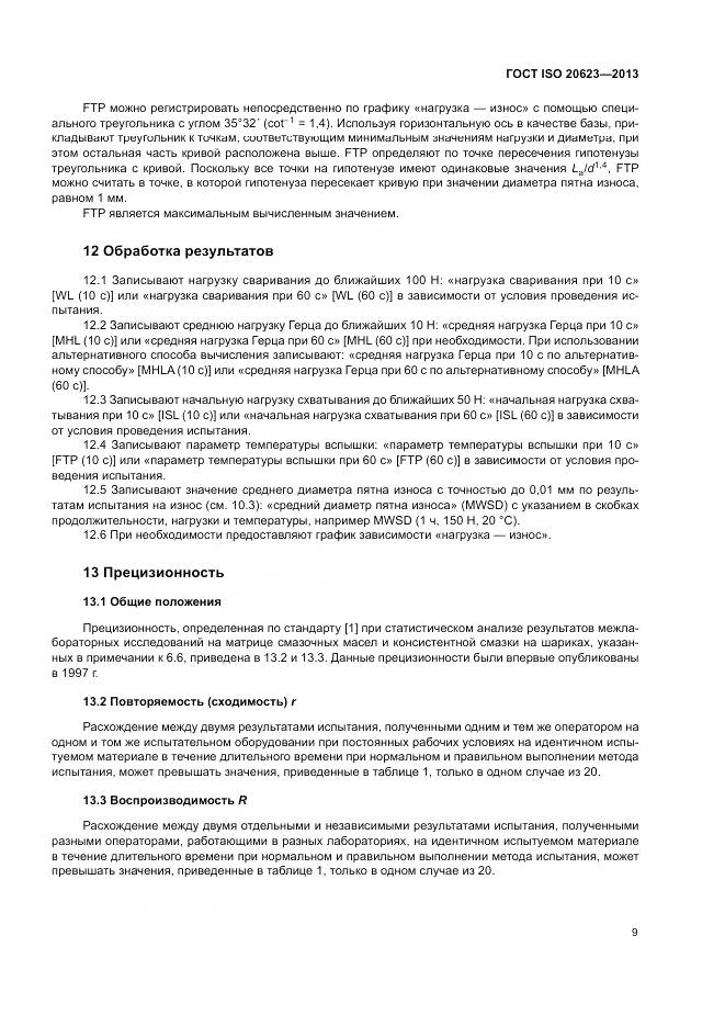 ГОСТ ISO 20623-2013, страница 13