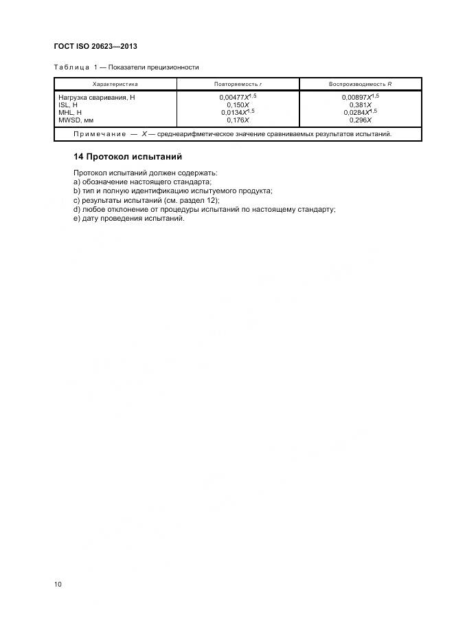 ГОСТ ISO 20623-2013, страница 14