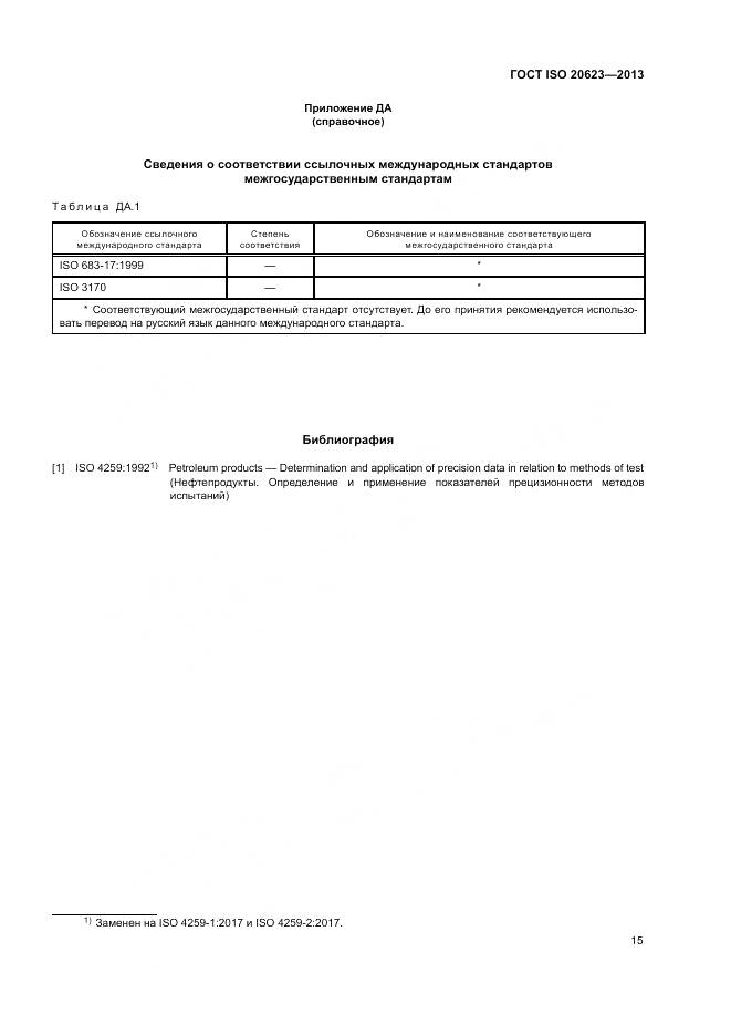 ГОСТ ISO 20623-2013, страница 19