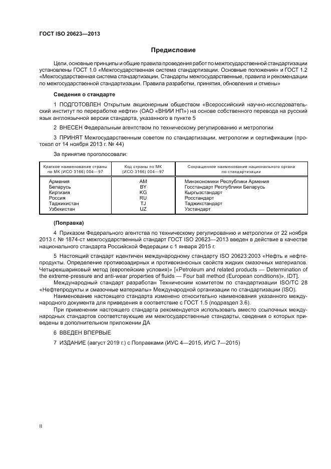 ГОСТ ISO 20623-2013, страница 2