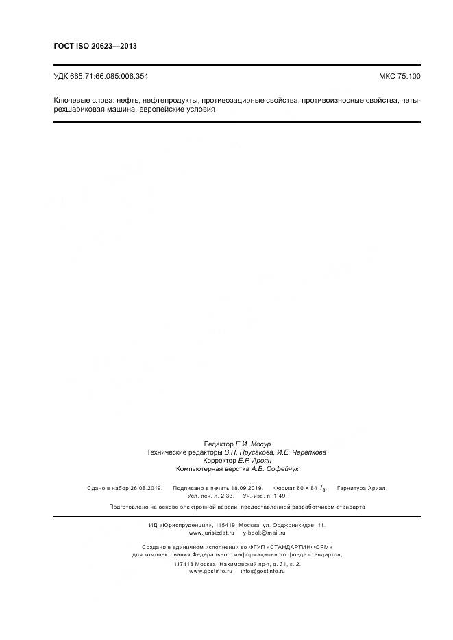 ГОСТ ISO 20623-2013, страница 20