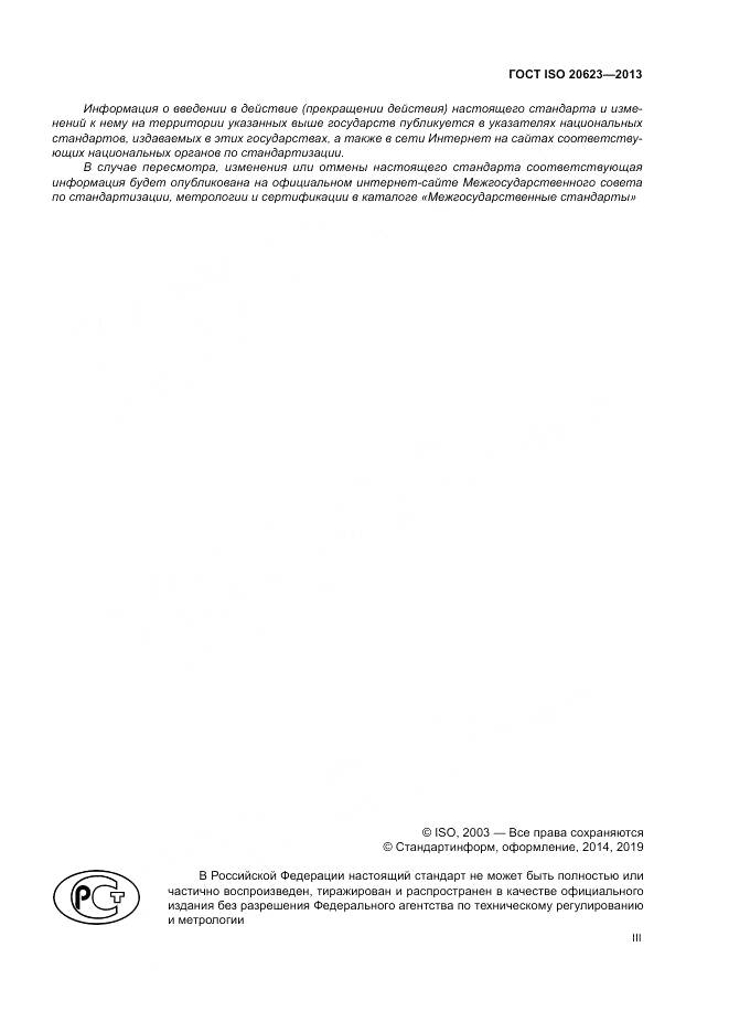 ГОСТ ISO 20623-2013, страница 3