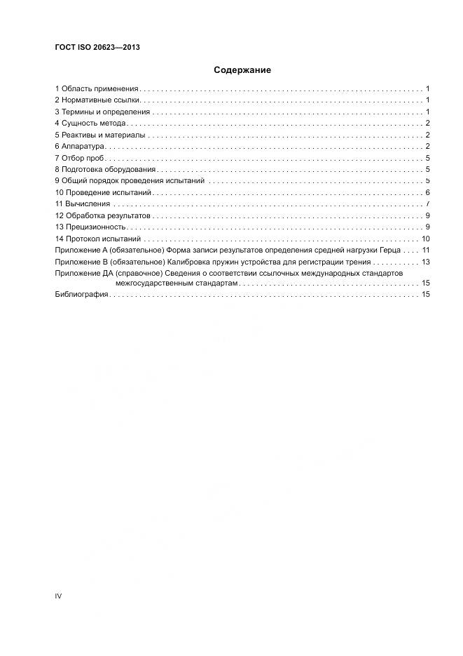 ГОСТ ISO 20623-2013, страница 4