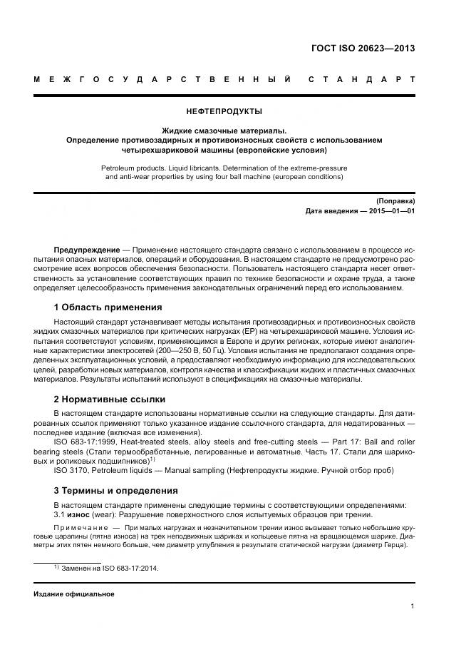 ГОСТ ISO 20623-2013, страница 5