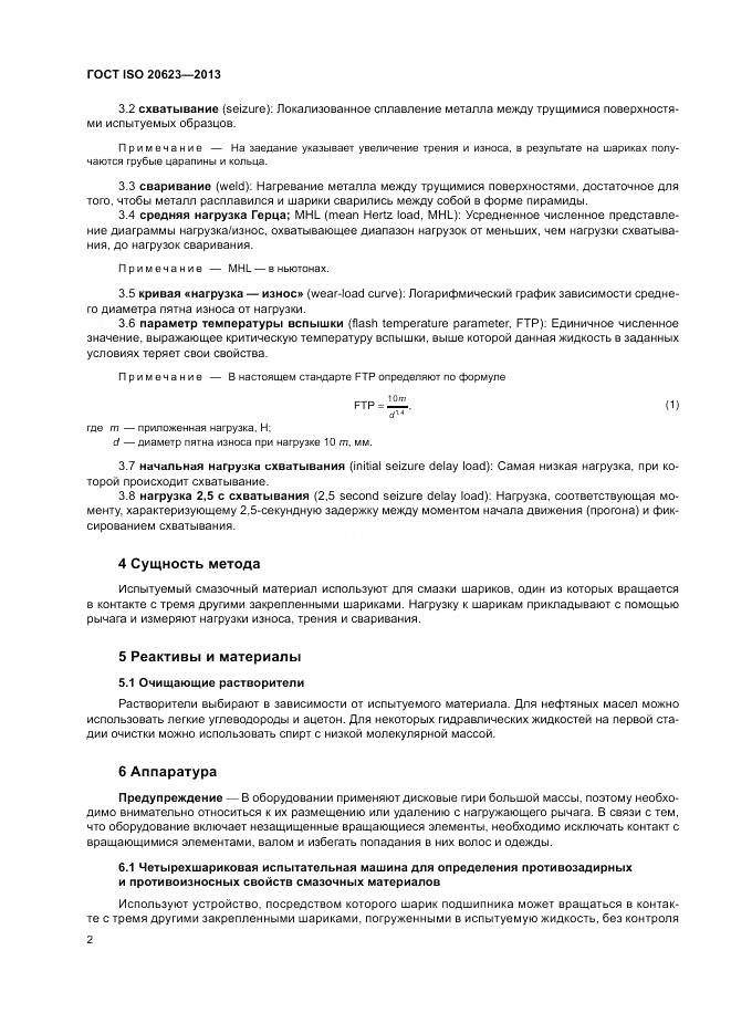 ГОСТ ISO 20623-2013, страница 6