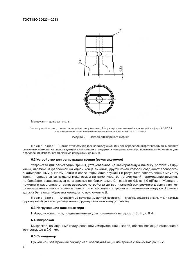 ГОСТ ISO 20623-2013, страница 8
