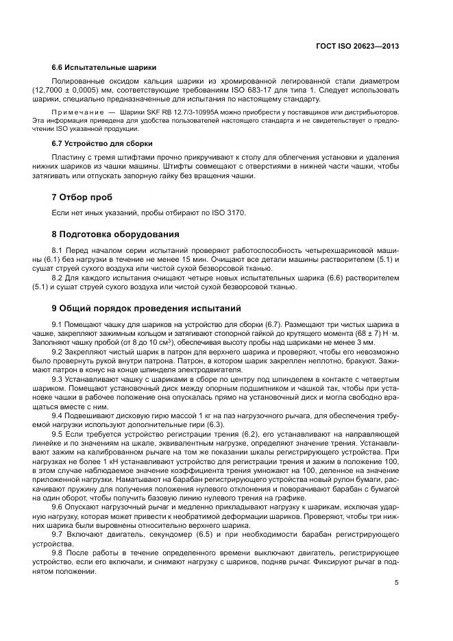 ГОСТ ISO 20623-2013, страница 9