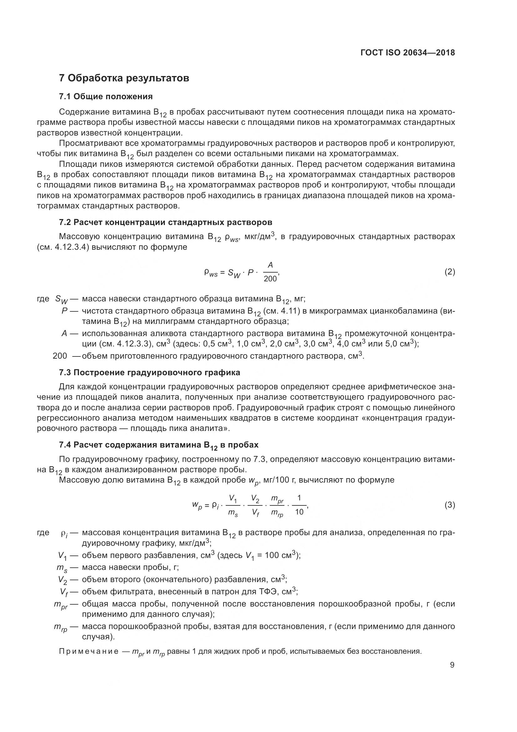 ГОСТ ISO 20634-2018, страница 14