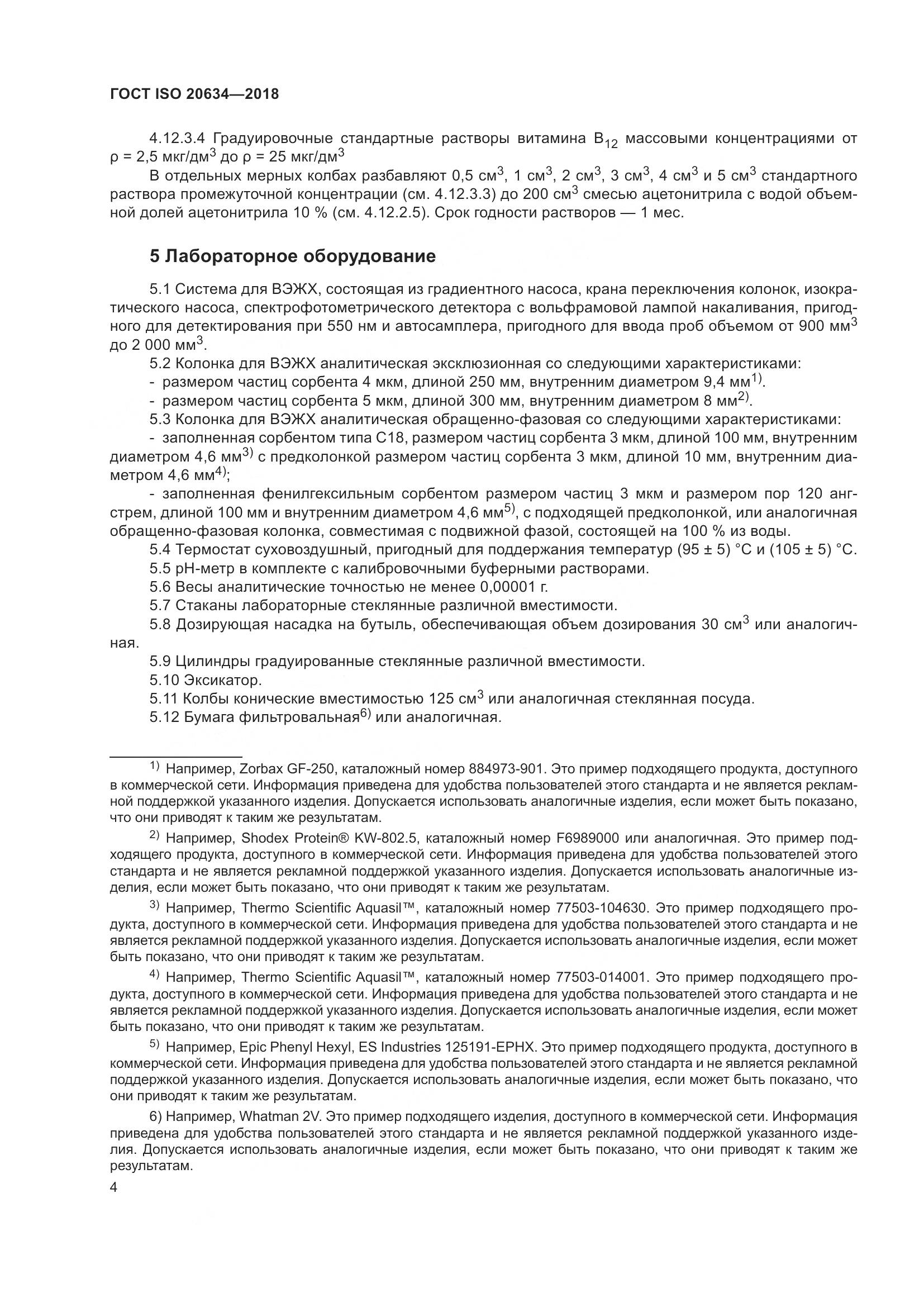 ГОСТ ISO 20634-2018, страница 9