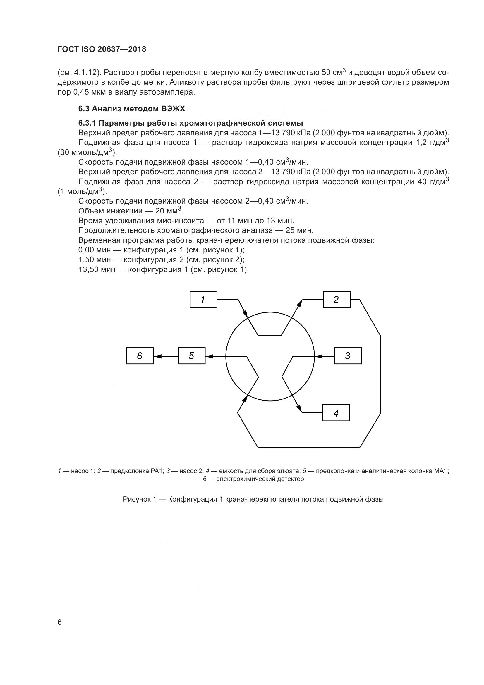 ГОСТ ISO 20637-2018, страница 11