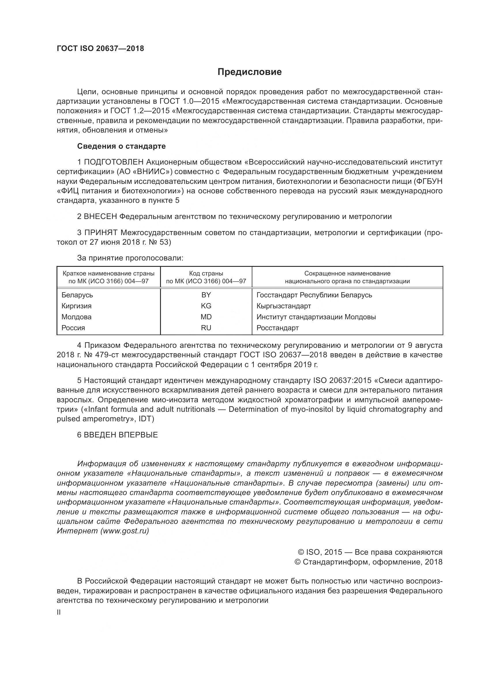 ГОСТ ISO 20637-2018, страница 2