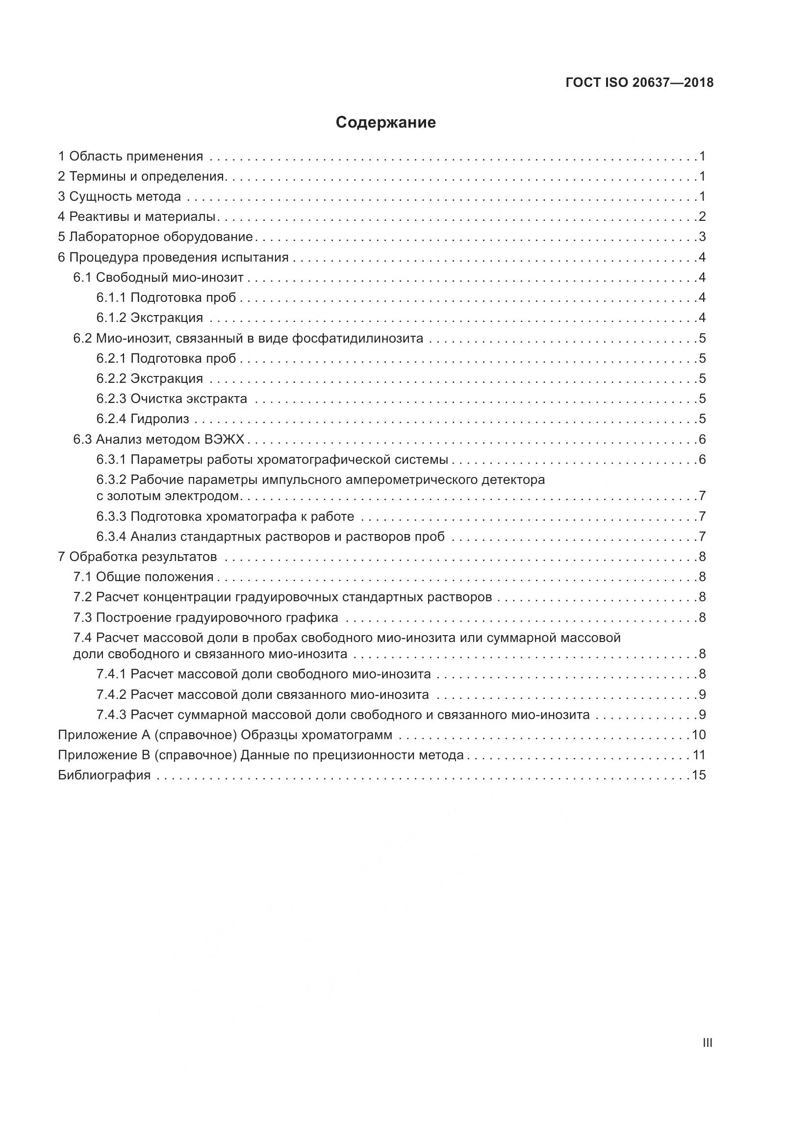 ГОСТ ISO 20637-2018, страница 3