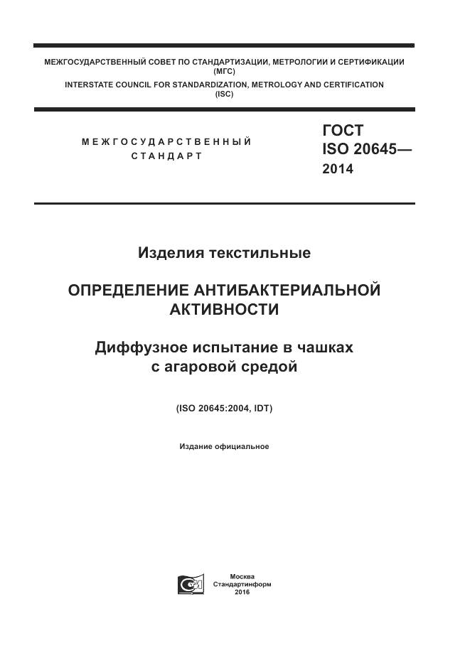 ГОСТ ISO 20645-2014, страница 1