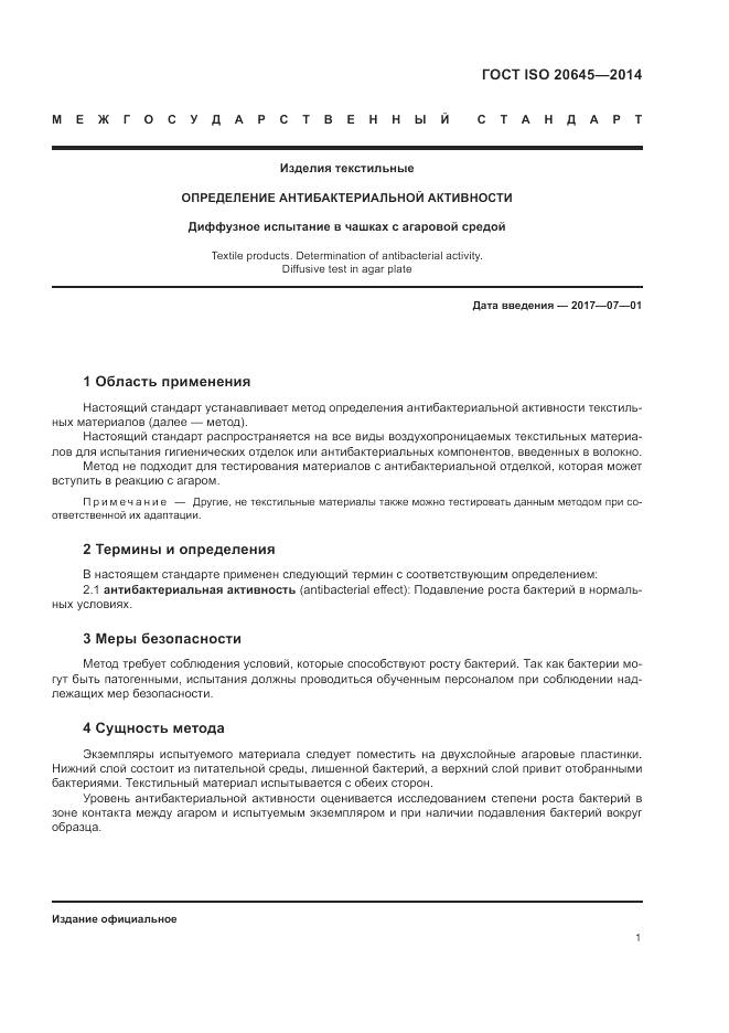 ГОСТ ISO 20645-2014, страница 5