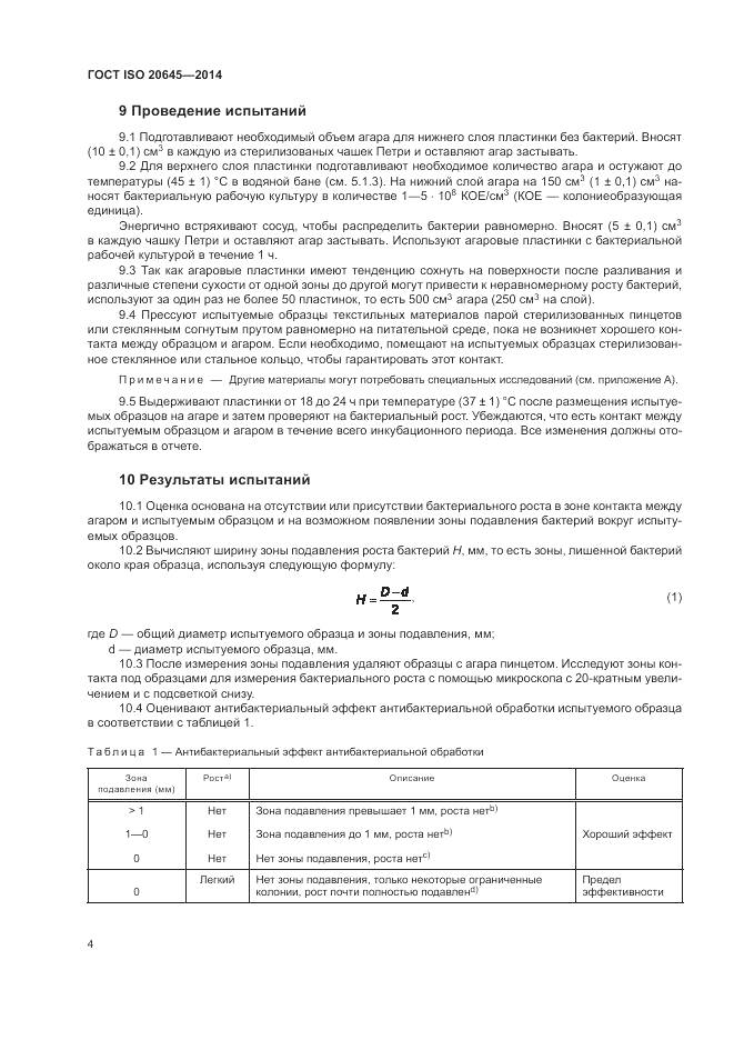ГОСТ ISO 20645-2014, страница 8