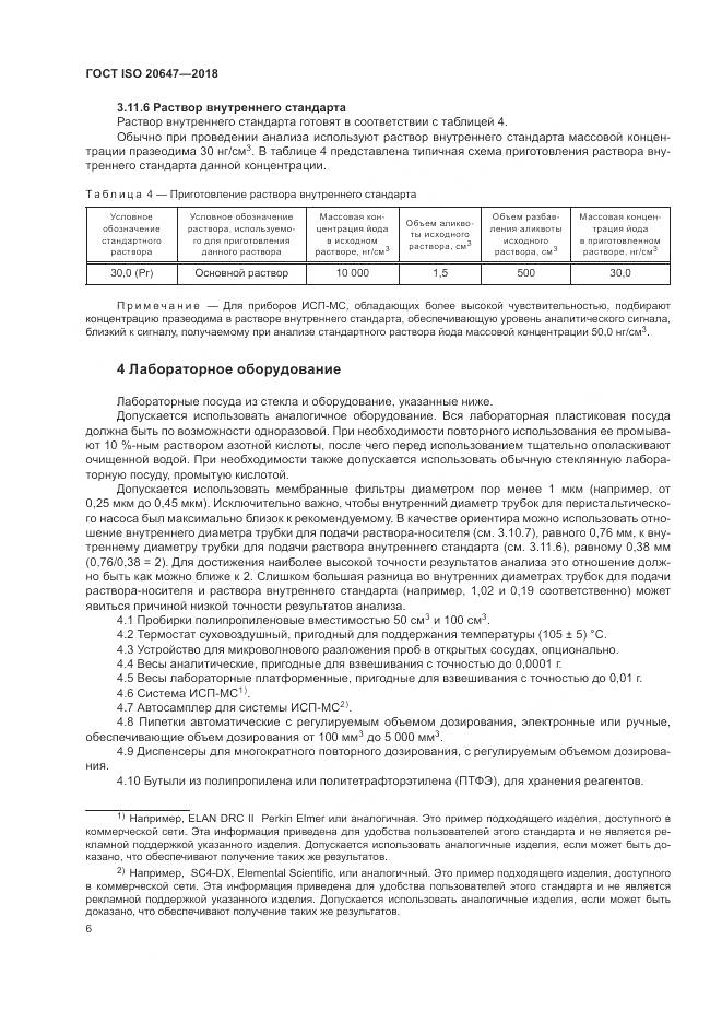 ГОСТ ISO 20647-2018, страница 10