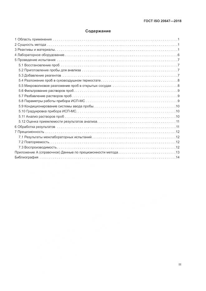 ГОСТ ISO 20647-2018, страница 3