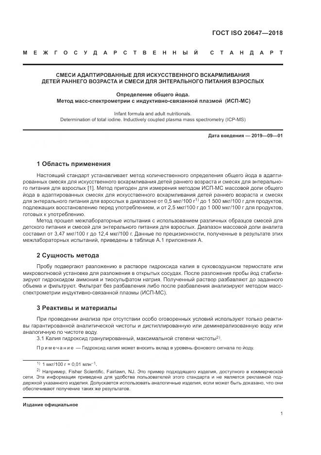 ГОСТ ISO 20647-2018, страница 5