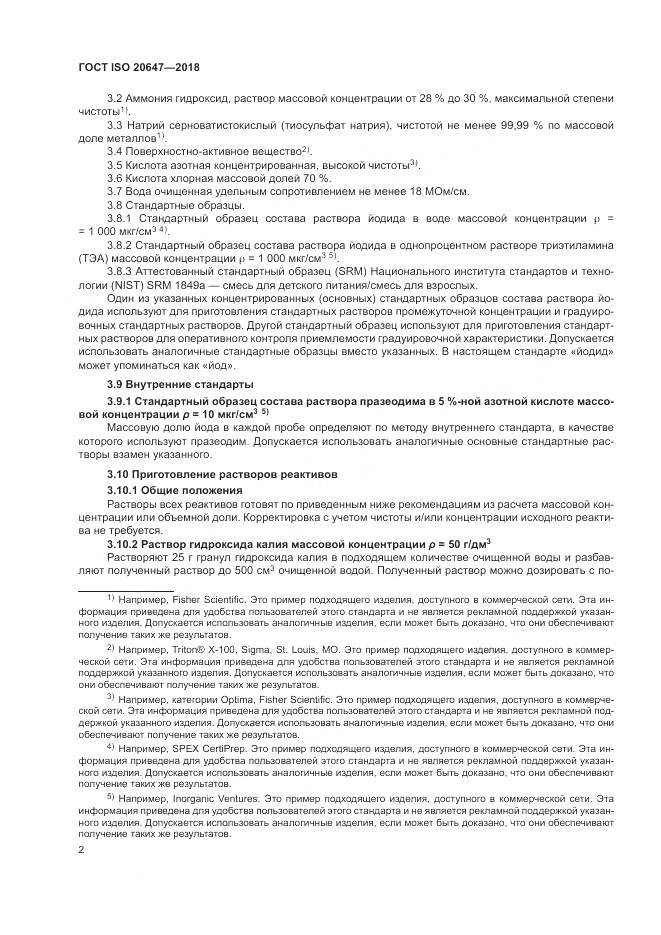 ГОСТ ISO 20647-2018, страница 6