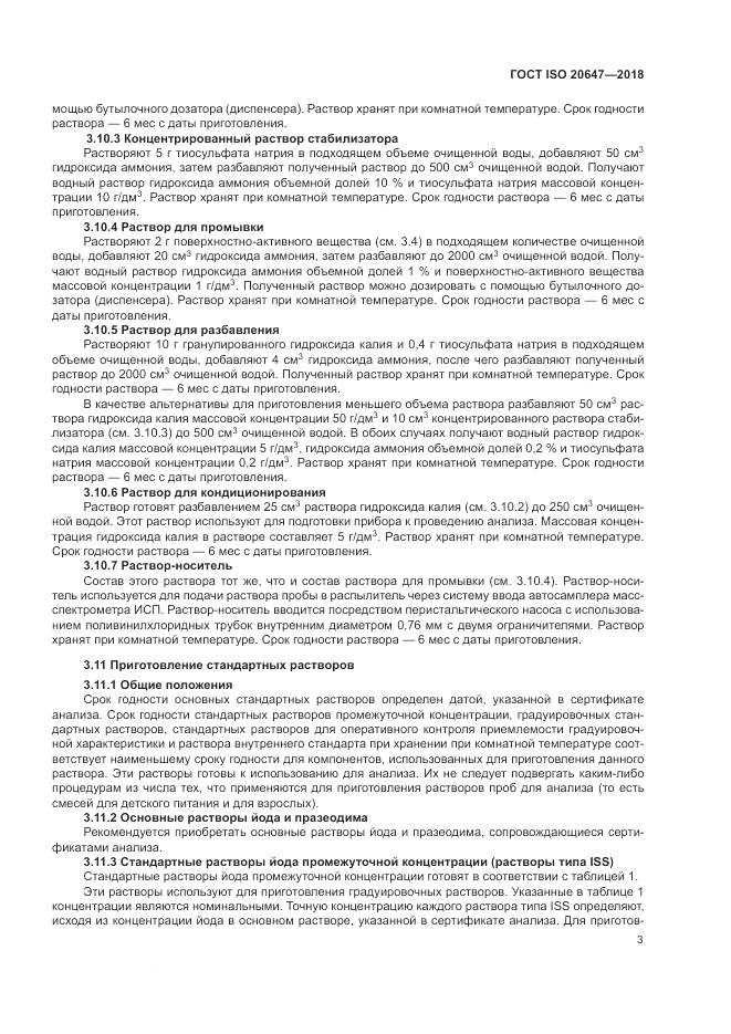 ГОСТ ISO 20647-2018, страница 7