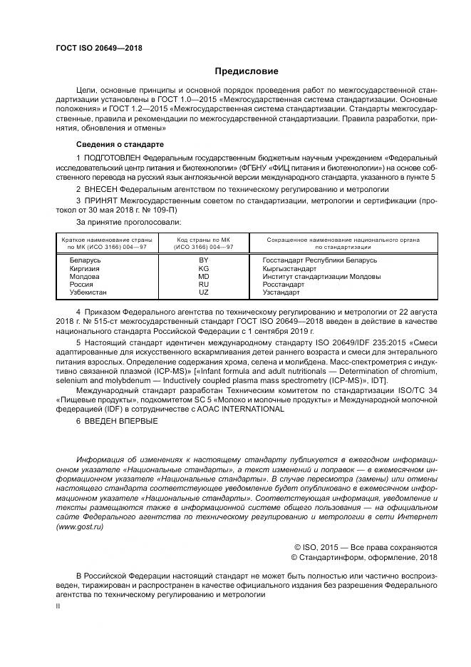 ГОСТ ISO 20649-2018, страница 2