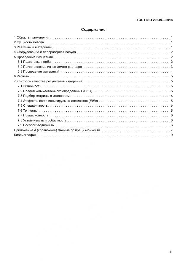 ГОСТ ISO 20649-2018, страница 3