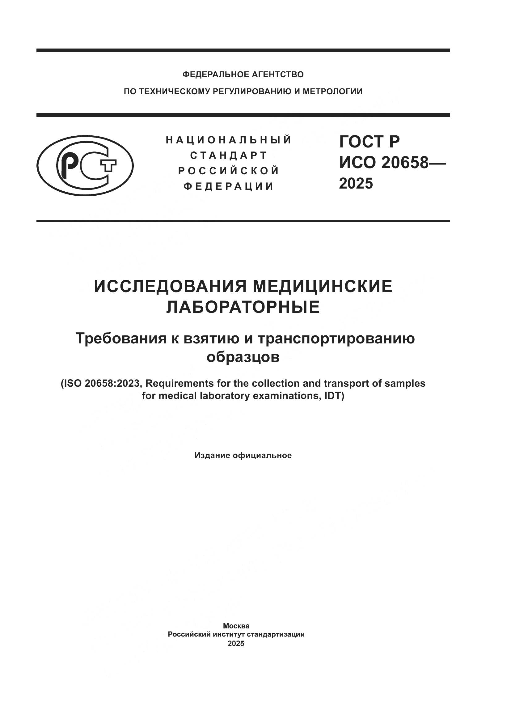 ГОСТ Р ИСО 20658-2025, страница 1