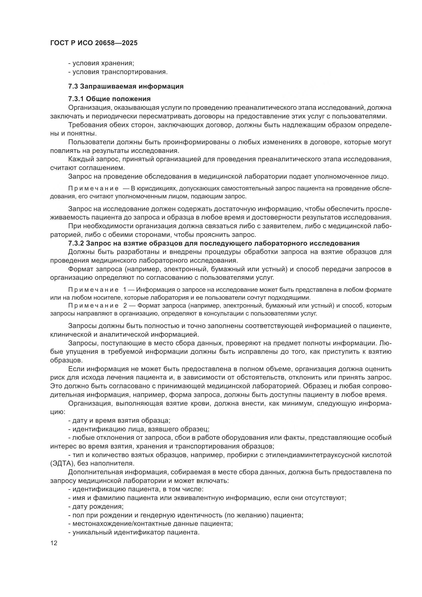 ГОСТ Р ИСО 20658-2025, страница 16