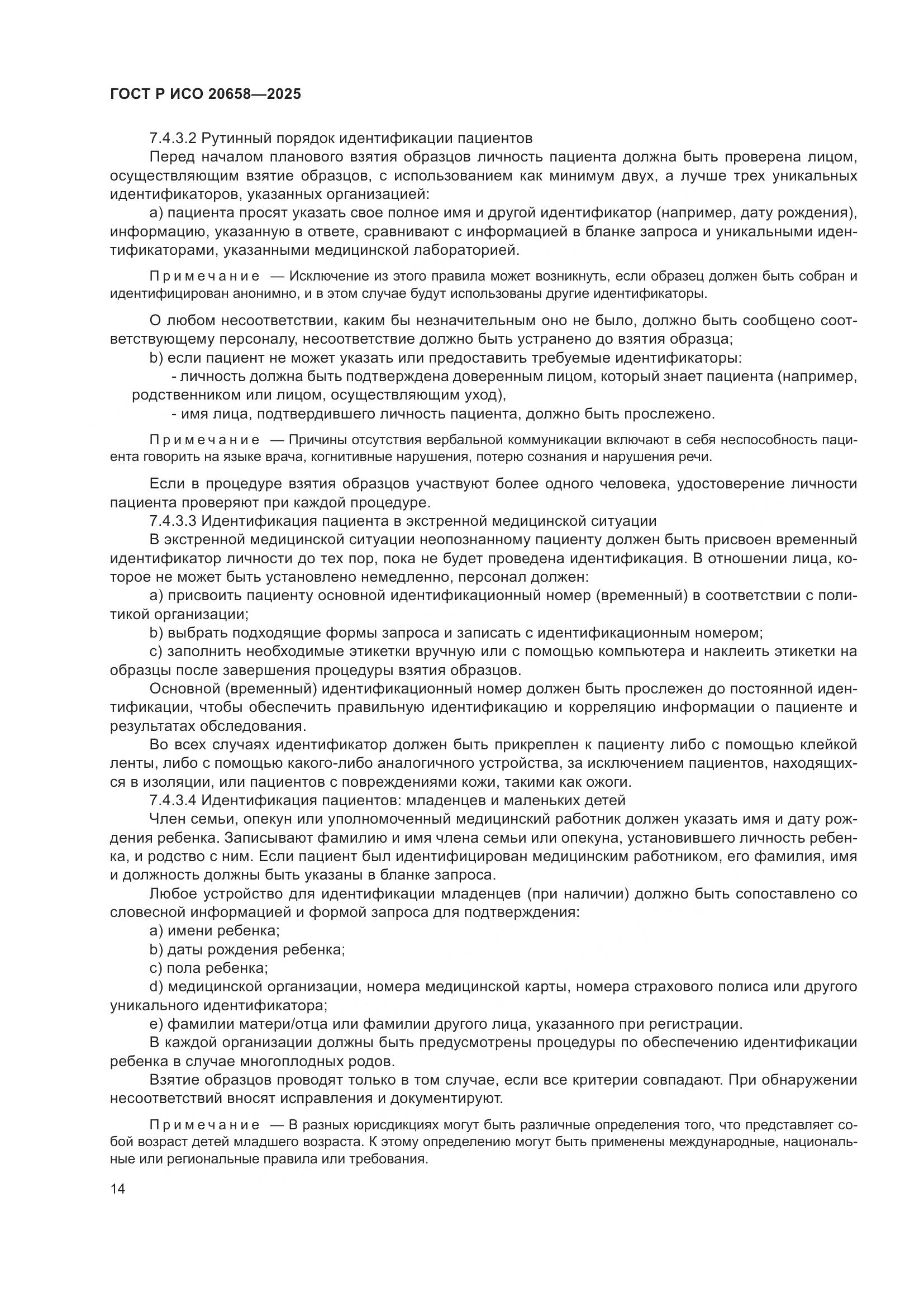 ГОСТ Р ИСО 20658-2025, страница 18