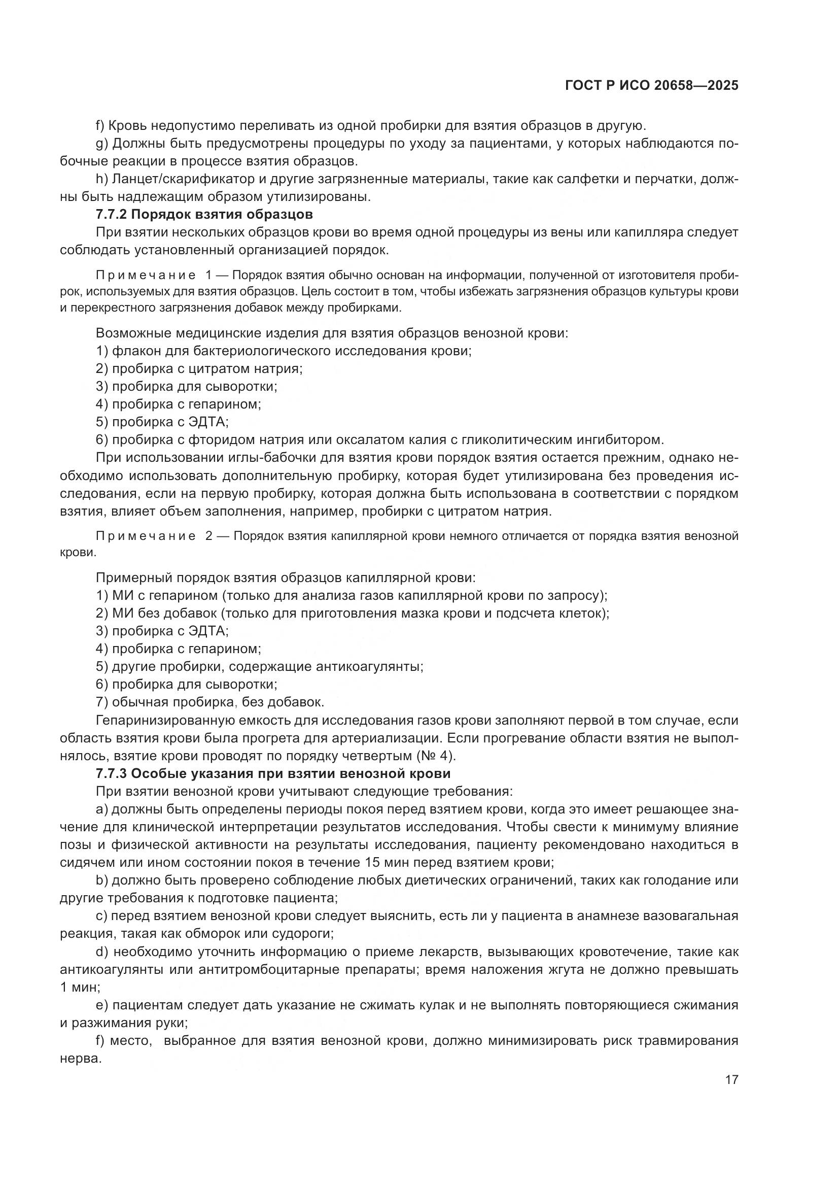 ГОСТ Р ИСО 20658-2025, страница 21