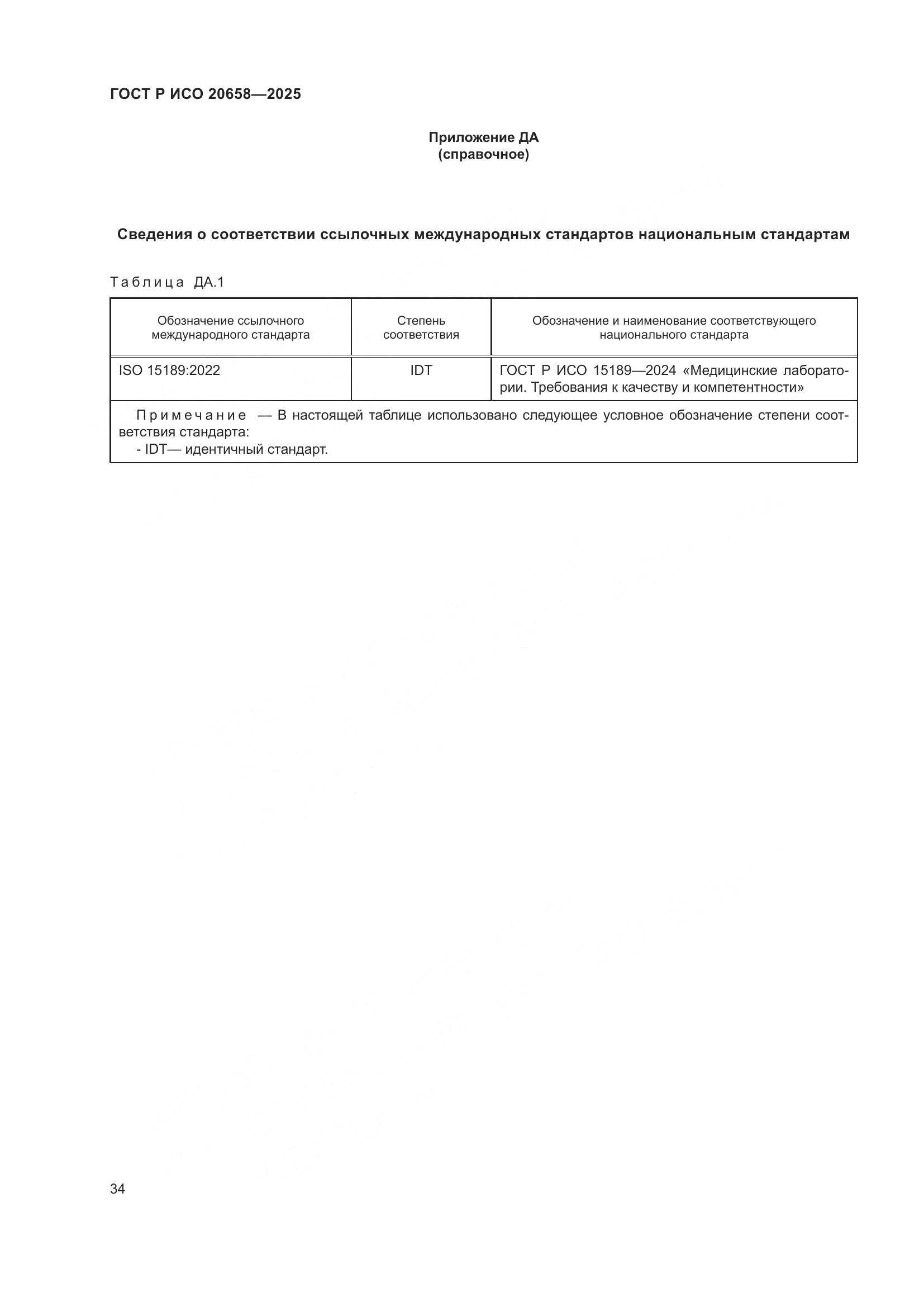 ГОСТ Р ИСО 20658-2025, страница 38