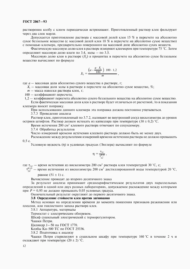 ГОСТ 2067-93, страница 14