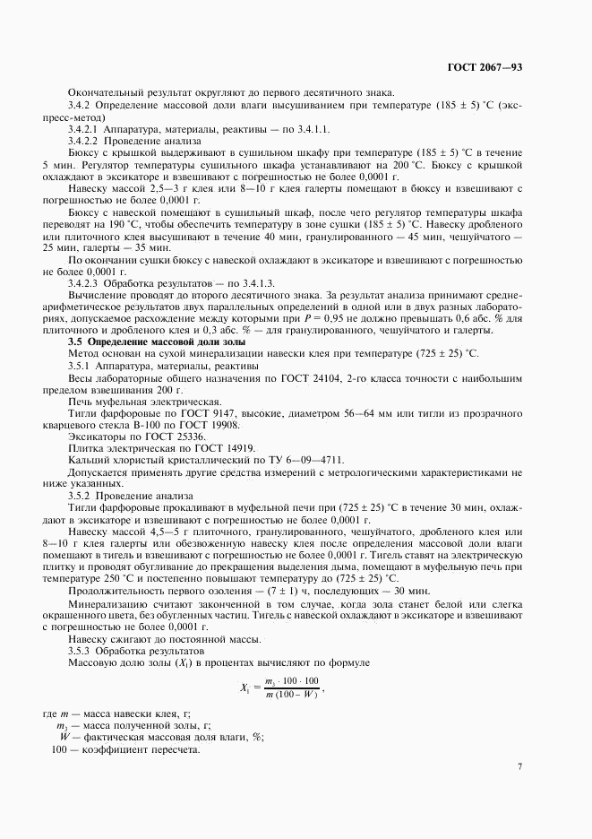 ГОСТ 2067-93, страница 9