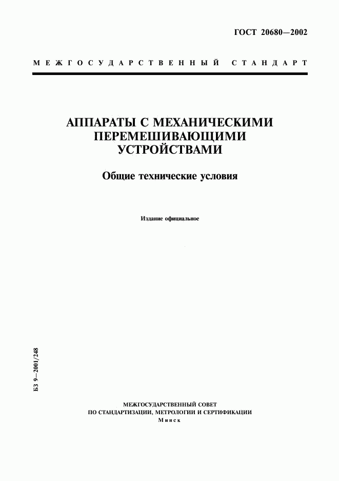ГОСТ 20680-2002, страница 1