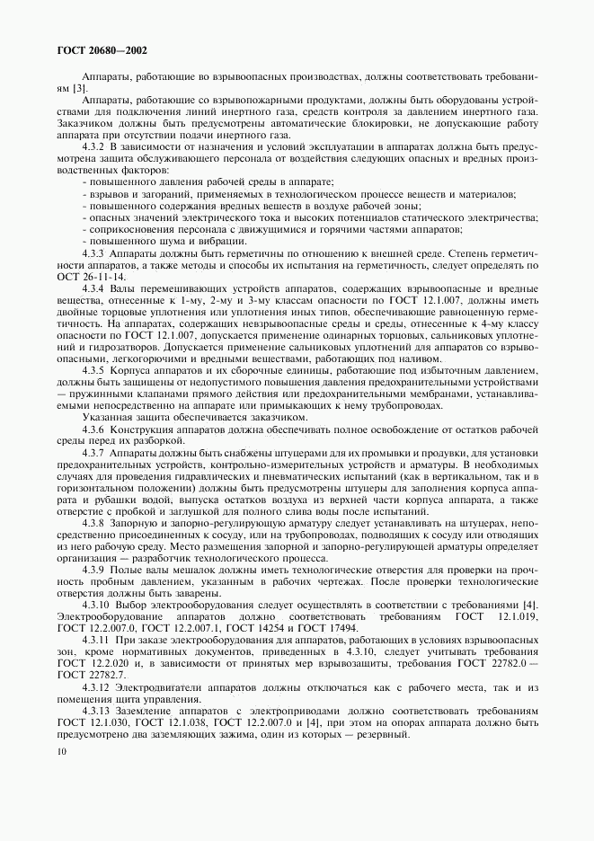 ГОСТ 20680-2002, страница 12