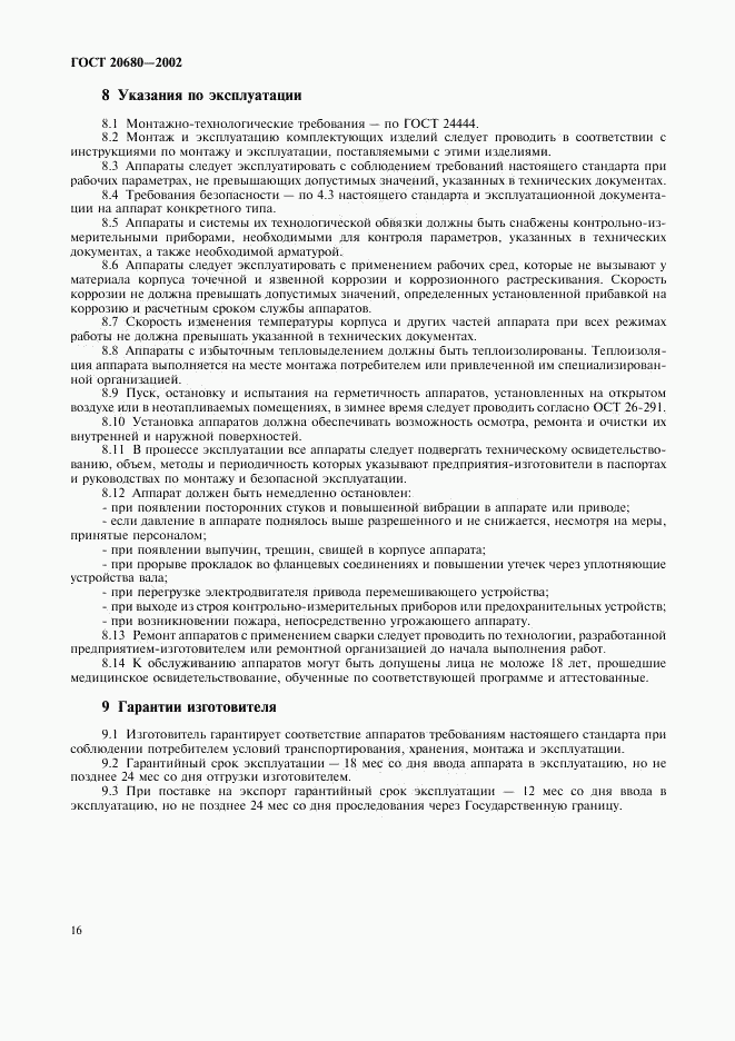 ГОСТ 20680-2002, страница 18