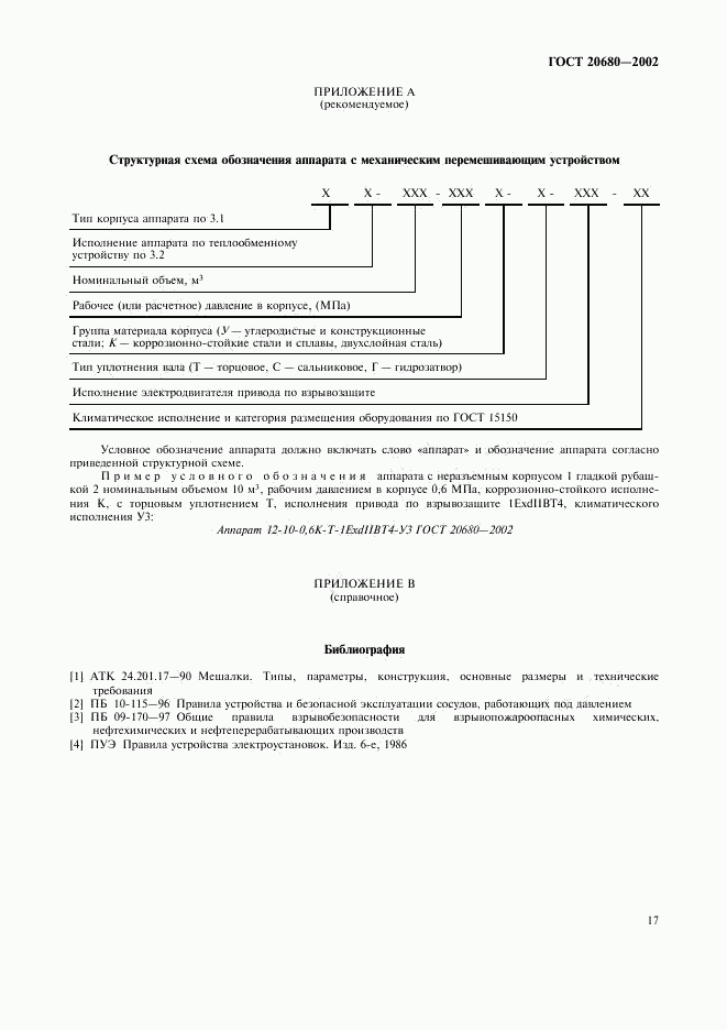 ГОСТ 20680-2002, страница 19