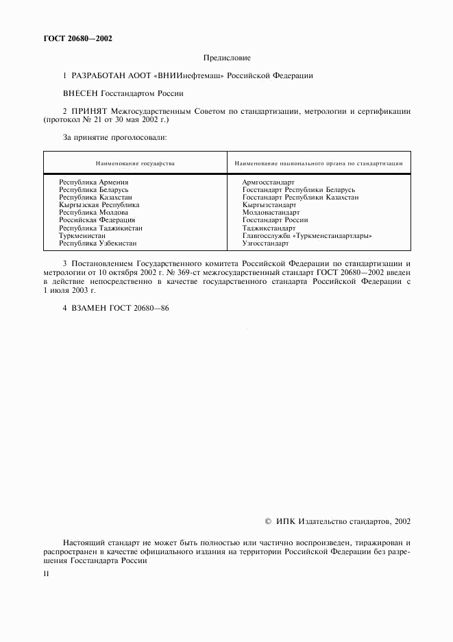 ГОСТ 20680-2002, страница 2