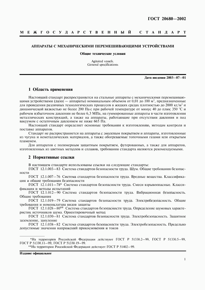 ГОСТ 20680-2002, страница 3