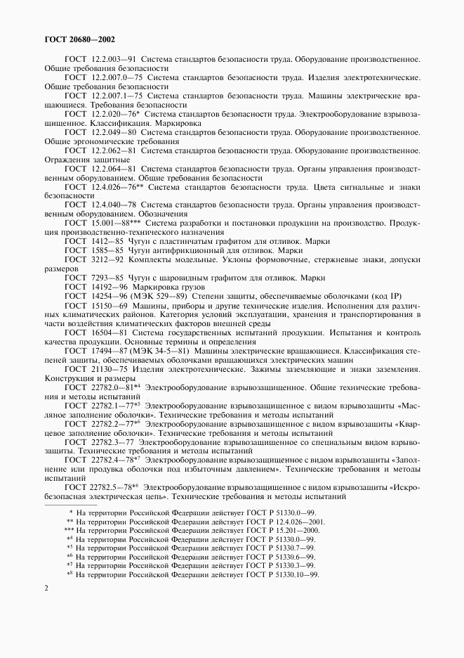 ГОСТ 20680-2002, страница 4