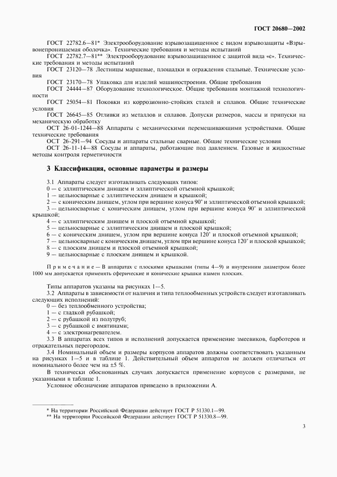 ГОСТ 20680-2002, страница 5